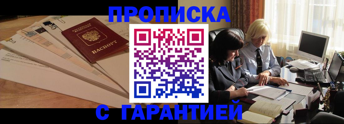 прописка гарантия в Николаевске